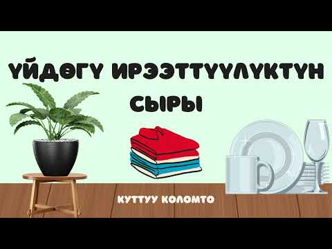 Видео: Үйдөгү ирээттүүлүктүн сыры