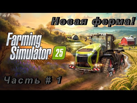 Видео: FARMING SIMULATOR 25 - НОВАЯ ФЕРМА! _ Часть # 1 _