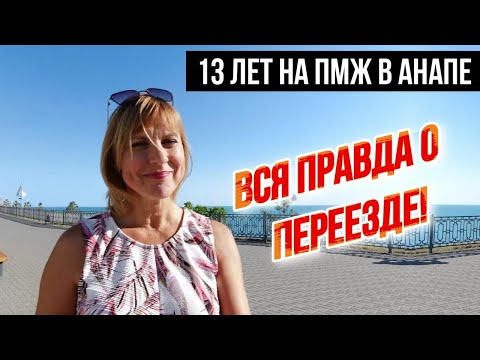 Видео: Переезд в Анапу на ПМЖ | КАКИЕ МОГУТ БЫТЬ ТРУДНОСТИ? Плюсы и минусы жизни в Анапе-ЧЕСТНО О ГЛАВНОМ!