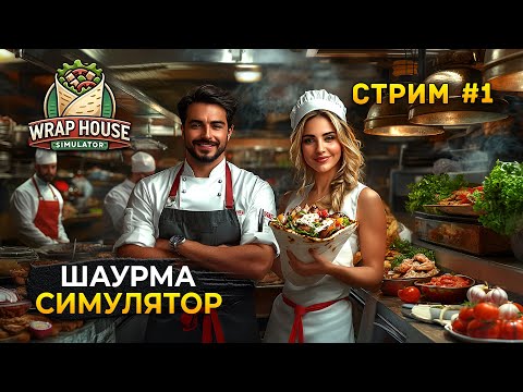 Видео: Стрим Wrap House Simulator #1 - Шаурма Симулятор. Открываем новый Ресторан (Первый Взгляд)