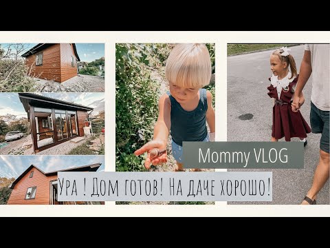 Видео: ВЛОГ•Будни беременной с тремя детьми •Первые дни в школе🔔•Покупки WB•Построили дом на даче•