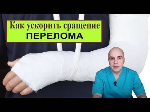 Видео: Как ускорить сращение переломов Чего не учитывают травматологи