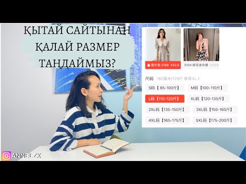 Видео: ҚЫТАЙ САЙТЫНАН РАЗМЕР ҚАЛАЙ ТАҢДАЙМЫЗ? PINDUODUO, TRENDYOL, 1688 размер таңдау!!!