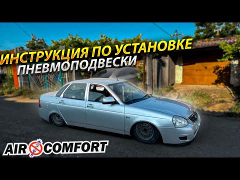 Видео: УСТАНОВКА ПНЕВМОПОДВЕСКИ ВАЗ ПРИОРА