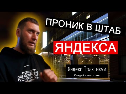 Видео: Проник в штаб Яндекса на IT конференцию выпускников Яндекс Практикума