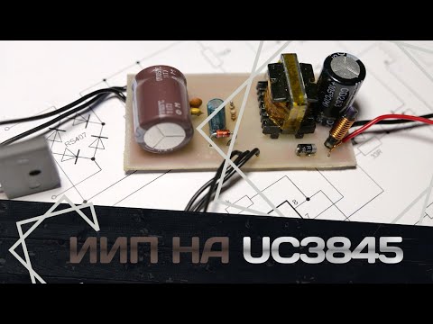 Видео: UC3845🔌 схема простейшего  обратноходового ИИП