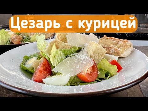 Видео: ЦЕЗАРЬ С КУРИЦЕЙ / КЛАССИЧЕСКИЙ СОУС