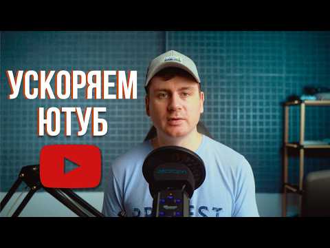 Видео: Ускоряем Youtube за 10 секунд | Полная инструкция