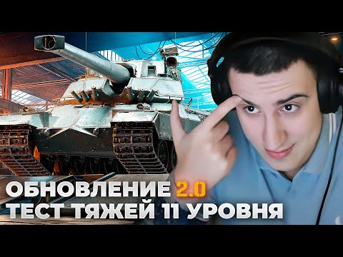 Видео: ПЕРВЫЙ ТЕСТ ТЯЖЕЙ 11 УРОВНЯ | ПЕРВЫЕ БОИ НА НОВЫХ ИМБАХ (ИЛИ НЕТ). ТАНК-ПЫЛЕСОС. НЕВЕРОЯТНЫЙ СОВОК