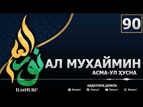 Видео: 90-ДАРС АЛ-МУХАЙМИН (4-ҚИСМ) / АСМА-УЛ-ҲУСНА / АБДУЛЛОҲ ДОМЛА