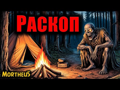 Видео: РАСКОП | Страшные истории