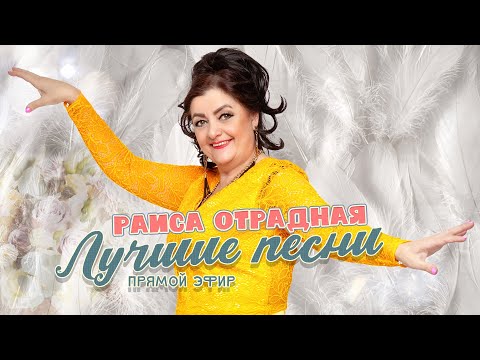 Видео: Раиса Отрадная. Лучшие песни