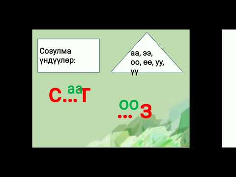 Видео: I 3-сабак I Кыргыз тилиндеги созулма үндүүлөр I Кыргыз тили I