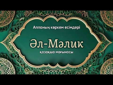 Видео: «Әл-Мәлик»есімінің қасиеті | Алланың көркем есімдері