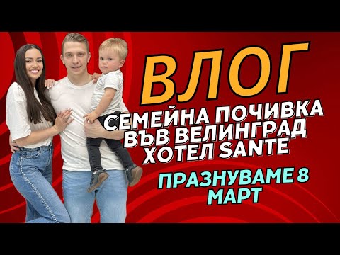 Видео: СЕМЕЙНА ПОЧИВКА ВЪВ ВЕЛИНГРАД ХОТЕЛ SANTÉ ❤️