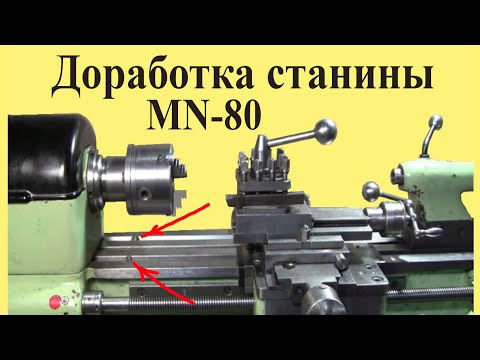 Видео: Станок МН-80. ДОРАБОТКА СТАНИНЫ