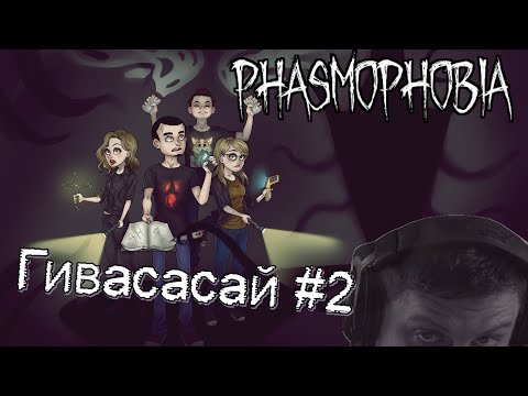 Видео: ◈ Phasmophobia: лучшее #2 ◈