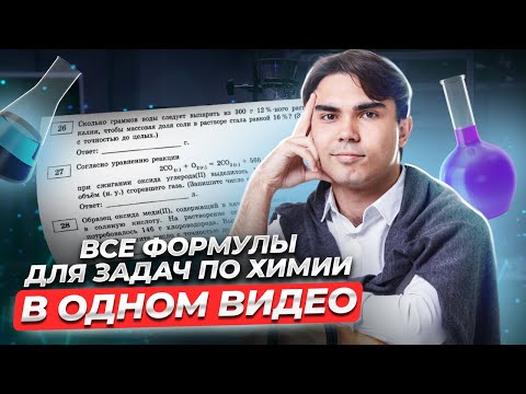 Видео: Вся теория и практика по расчетным заданиям №26, 27, 28 из ЕГЭ по химии