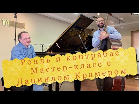 Видео: Взаимодействие контрабаса и рояля в джазе (мастер-класс с Даниилом Крамером)