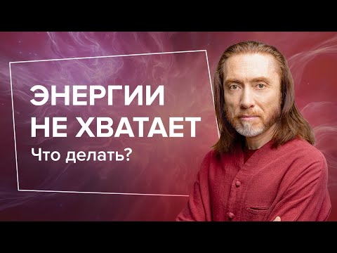 Видео: Что делать, когда энергии не хватает?