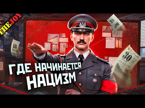 Видео: Нацизм