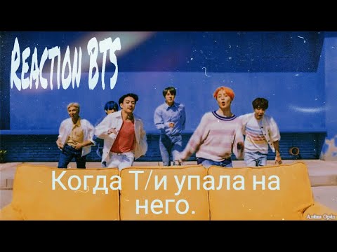 Видео: |Реакция BTS|Когда Т/и упала на него.