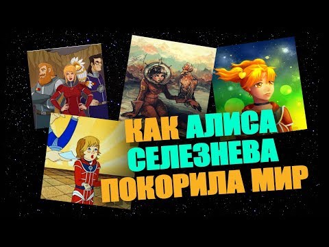 Видео: ТАЙНА ТРЕТЬЕЙ ПЛАНЕТЫ: дебют Алисы на экране