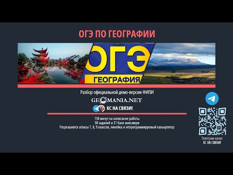 Видео: ОГЭ ПО ГЕОГРАФИИ 2026. Разбор демо-версии