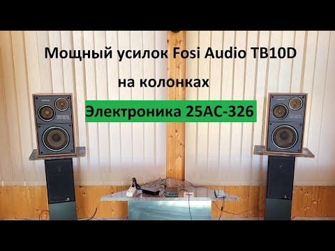 Видео: Мощный китайский усилок Fosi Audio TB10D на колонках Электроника 25АС-326