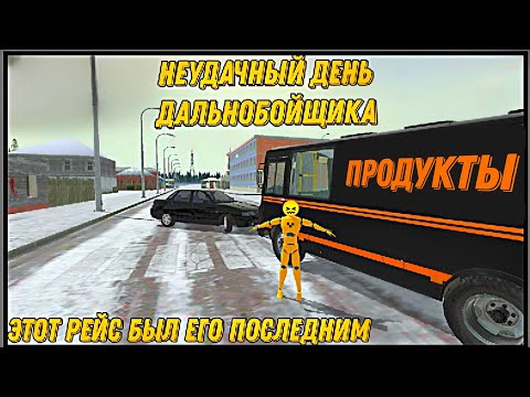 Видео: неудачный день дальнобойщика! этот рейс был его последним... ваз краш тест симулятор 2 }4k
