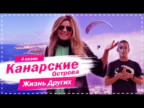 Видео: Канарские Острова | Место с идеальным климатом | Жизнь других | 25.10.2020