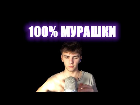 Видео: АСМР ОТ КОТОРОГО ТЫ ТОЧНО ИСПЫТАЕШЬ МУРАШКИ , ПРОВЕРЕННО 100% ТРИГГЕРЫ