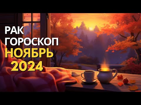 Видео: РАК ♋️ – ГОРОСКОП НА НОЯБРЬ 2024 ОТ MARIA CAPI