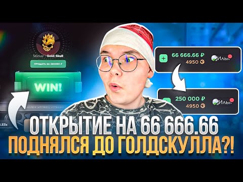Видео: 💸 ОТКРЫТИЕ НА 66666.66 ВЫБИЛ ГОЛДСКУЛ 😱 НА GGSTANDOFF?!
