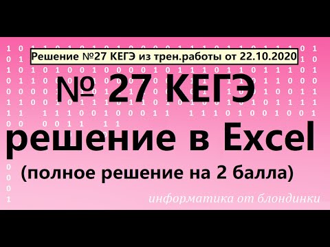 Видео: №27 КЕГЭ информатика. Решение через Excel (тр.раб. от 22.10.2020)