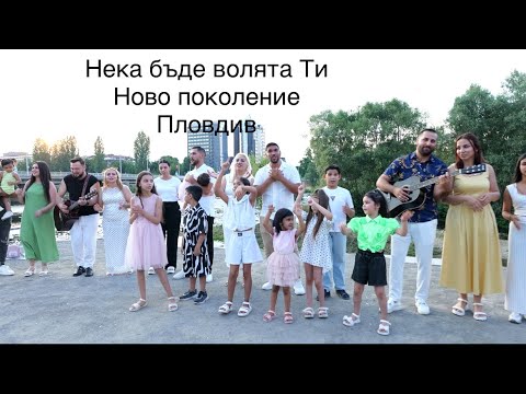 Видео: Нека бъде волята Ти - Ново поколение Пловдив 2025