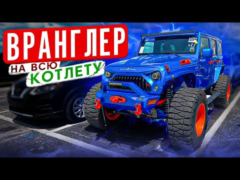 Видео: Тюнингованный Jeep Wrangler с аукциона в США