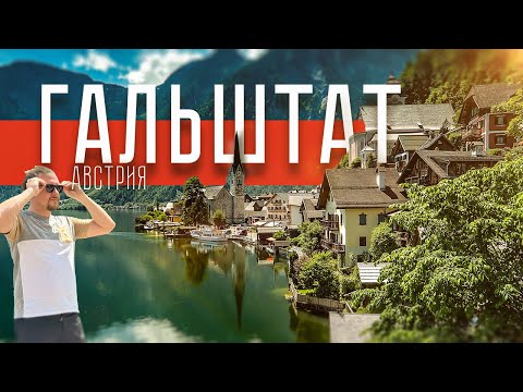 Видео: ГАЛЬШТАТ | Сказочная деревня в самом сердце Австрийских Альп