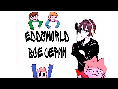 Видео: Eddsworld [ 2003 - 2016 ] - все серии на русском [ А.М ]