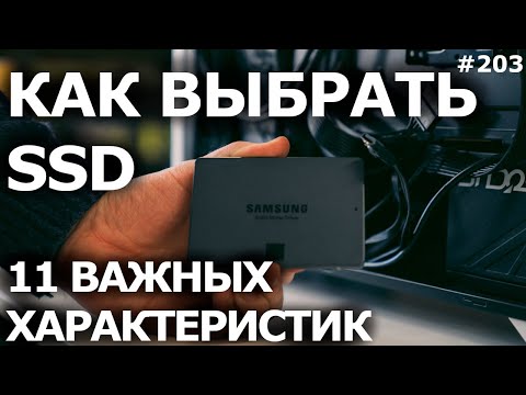 Видео: КАК ВЫБРАТЬ SSD ДИСК? Важные характеристики, TLC и MLC. Как купить SSD?