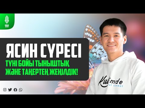 Видео: Ясин сүресі - ТҮНІ БОЙЫ ТЫНЫШТЫҚ ЖӘНЕ ТАҢЕРТЕҢ ЖЕҢІЛДІК! қари Ыхлас Салих   Куран сурелер