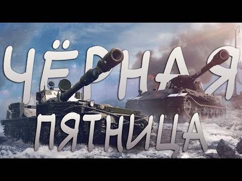 Видео: Чёрная Пятница в World of Tanks Modern Armor | WOT Console