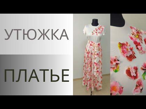 Видео: Утюжка платья. Как отутюжить платье со сборкой на талии и декором на лифе. Мой способ быстрой утюжки