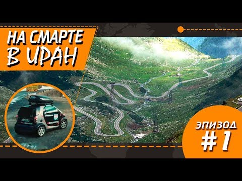 Видео: На Смарте в Иран — впереди Трансфагараш