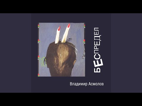 Видео: Частушки-беспределки