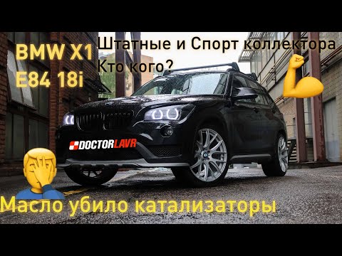 Видео: BMW X1 E84 N46 Спорт коллектор & катализаторы & пламегасители. Разгон от 0 до 100км/ч.