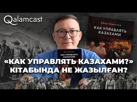 Видео: «Как управлять казахами?»: Анна Иоанновнаның қазақты бағындырудың 41 инструкциясы