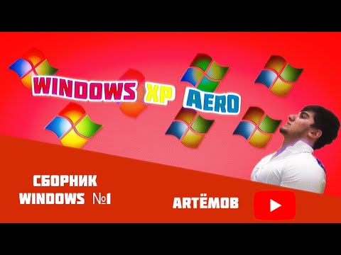 Видео: Сборник Windows №1: Windows XP Aero (красиво, но неактуально)