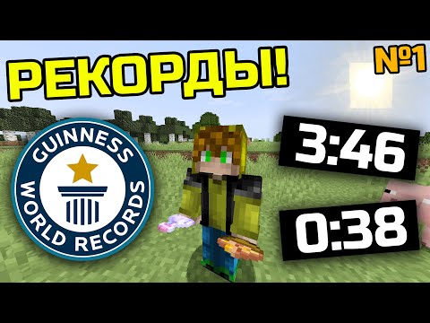 Видео: Ставлю НОВЫЕ Мировые Рекорды в майнкрафт #1