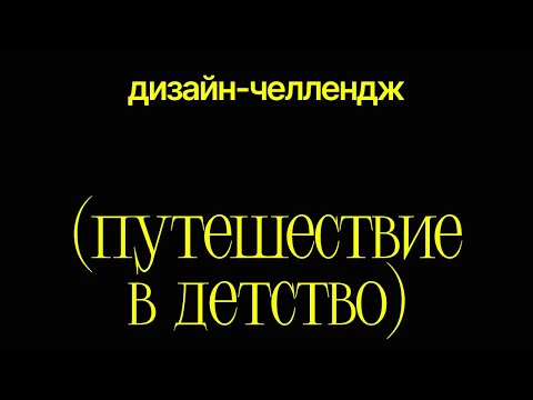 Видео: Развитие креативности и разработка мудборда